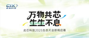 此芯科技2025生态大会将发布新款P1芯片终端
