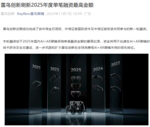 雷鸟创新获中信金石领投，刷新2025年AI+AR眼镜融资纪录