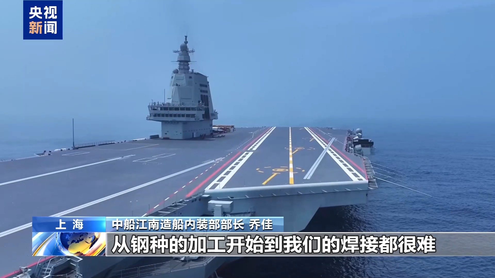 福建舰建造参与者讲述幕后故事：希望从并跑到领跑