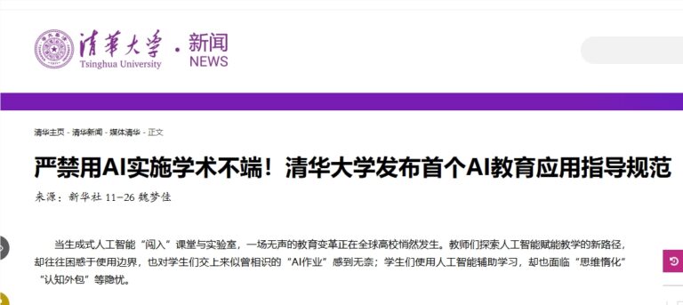 ​清华大学发布 AI 应用指导原则：禁止将 AI 生成内容用作学业成果