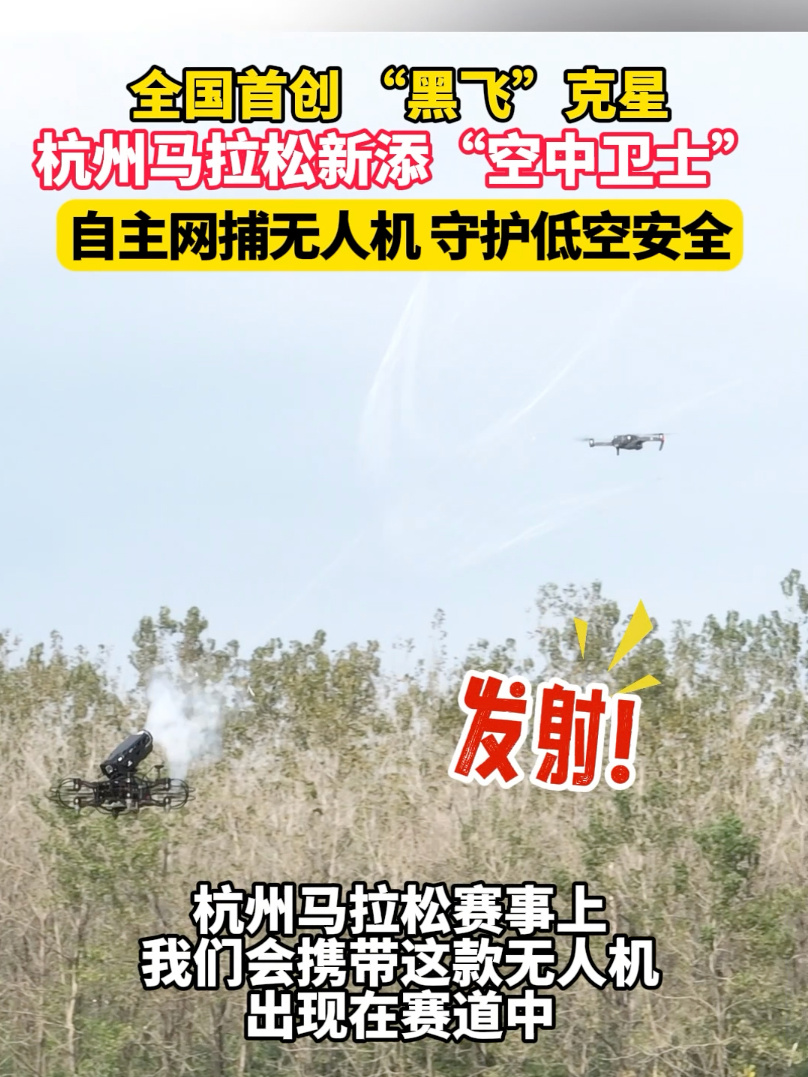 杭州马拉松部署全国首款“黑飞”无人机网捕系统：雷达自动锁定、运动模式也跑不掉