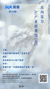 苏州布局AI新赛道，OPC大会引领产业未来