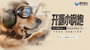 腾讯发布HunyuanVideo1.5，大幅降低视频创作门槛
