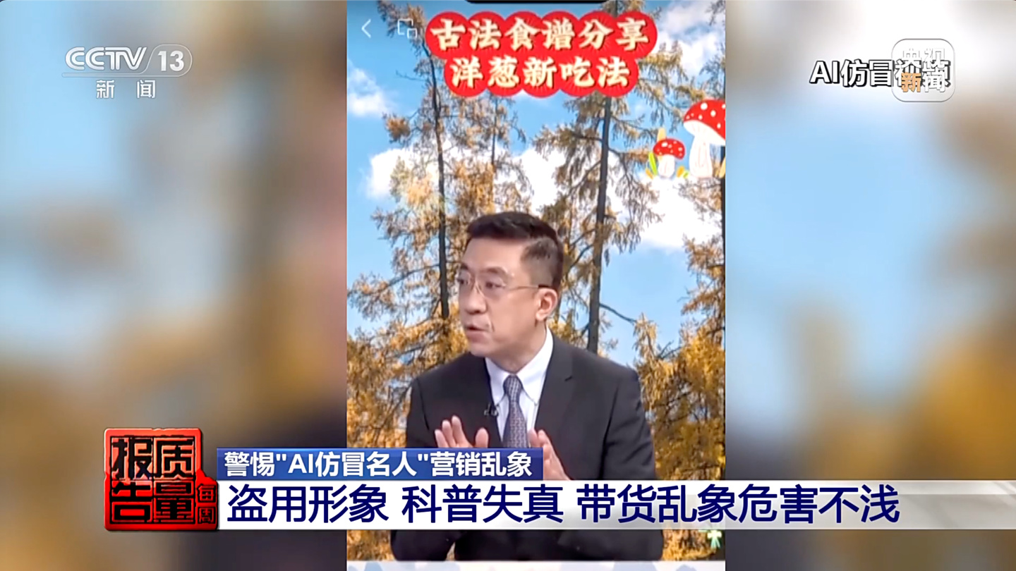 北京协和医院专家遭 AI 换脸带货，虚假科普视频误导消费者