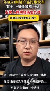 近视用户选AI眼镜有讲究 “一体化贴合镜片”受到专家普遍认可