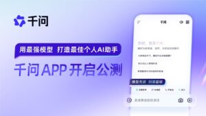 阿里千问APP公测，挑战ChatGPT引领AI新时代