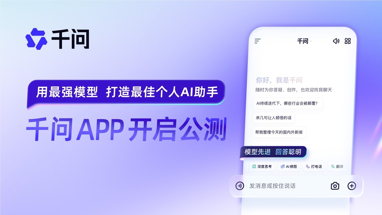 阿里千问APP公测，挑战ChatGPT引领AI新时代
