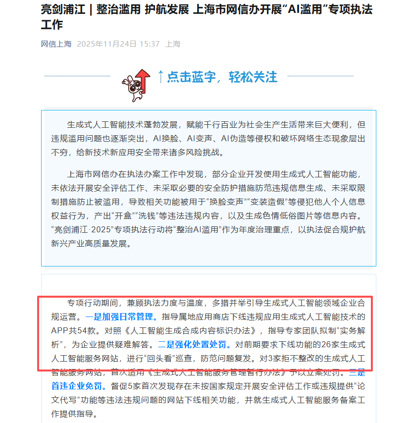 ​上海市网信办重拳出击，54 款违规 AI 应用下架，3 家网站遭罚
