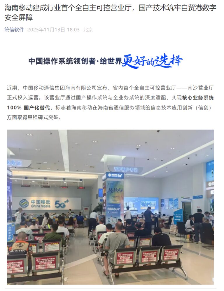 海南移动建成行业首个全自主可控营业厅，核心业务系统 100% 国产化替代