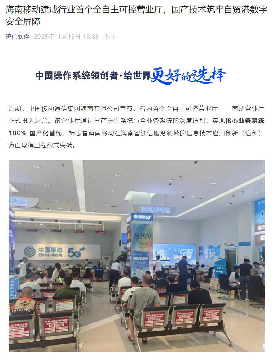 海南移动建成行业首个全自主可控营业厅，核心业务系统 100% 国产化替代