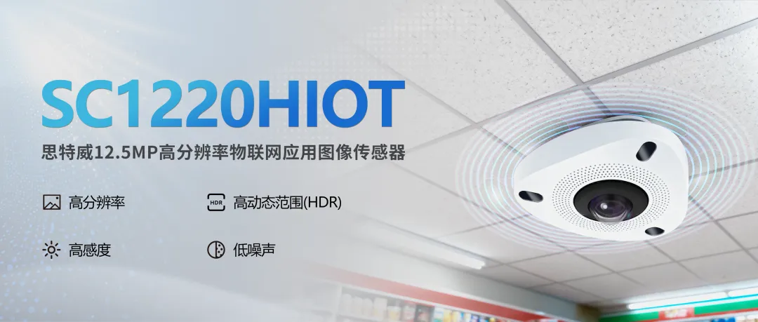 思特威推1250万像素CMOS，支持鱼眼全景监控