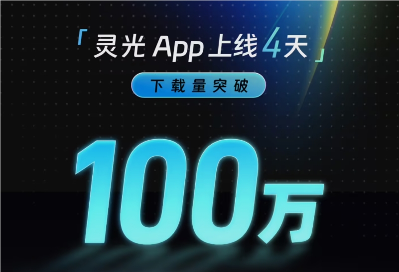 蚂蚁灵光 4 天破百万下载，刷新全球AI应用增速纪录