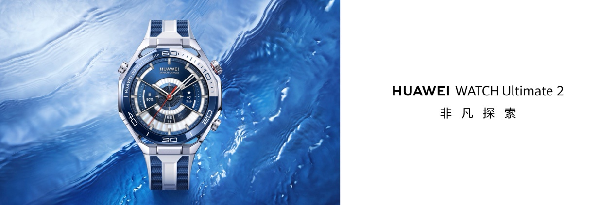 华为 WATCH Ultimate 2 发布，高端智能手表新标杆