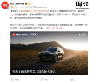 蔚来智驾芯片首次技术外供，曝“神玑 NX9031”已启动技术对外授权