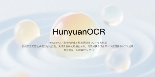 腾讯开源 HunyuanOCR，1B 参数达多项 SOTA 成绩