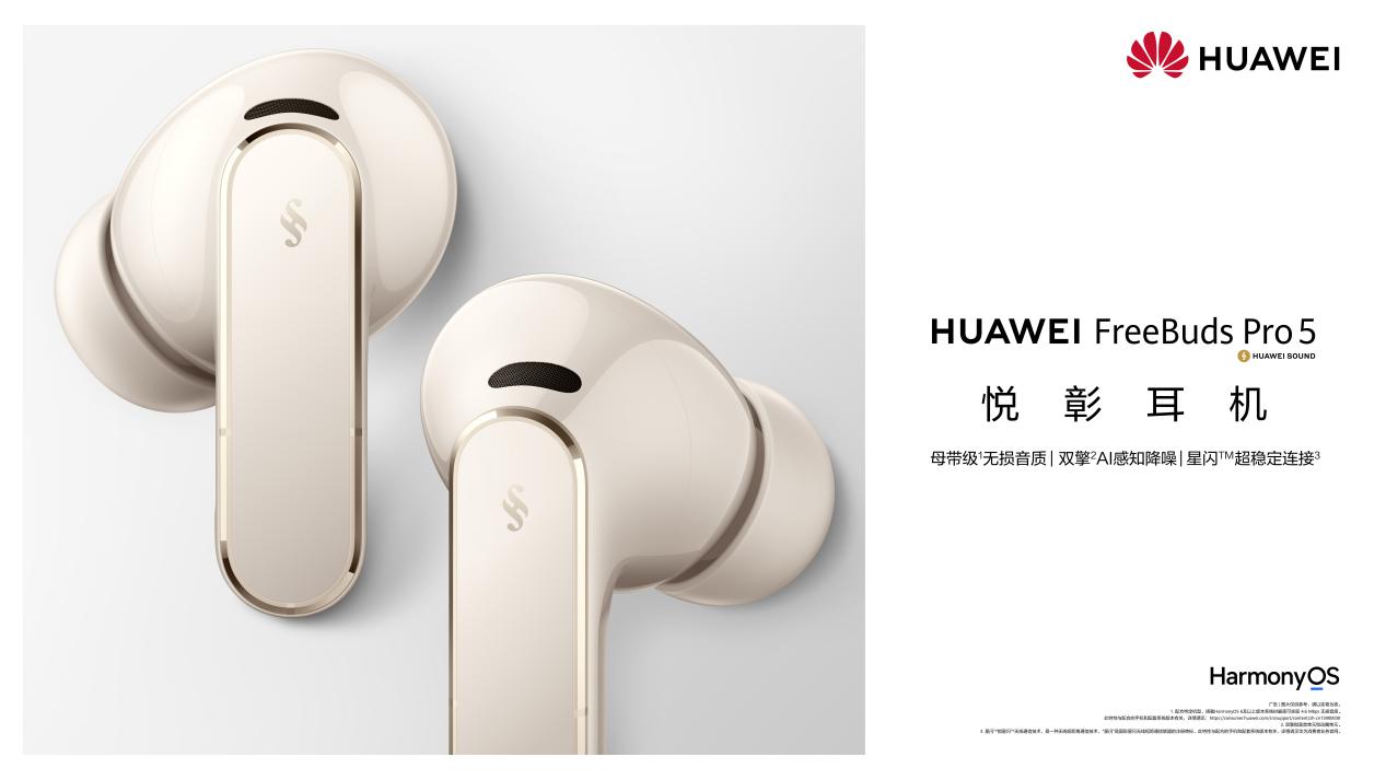 华为发布FreeBuds Pro 5，三大技术革新TWS耳机体验