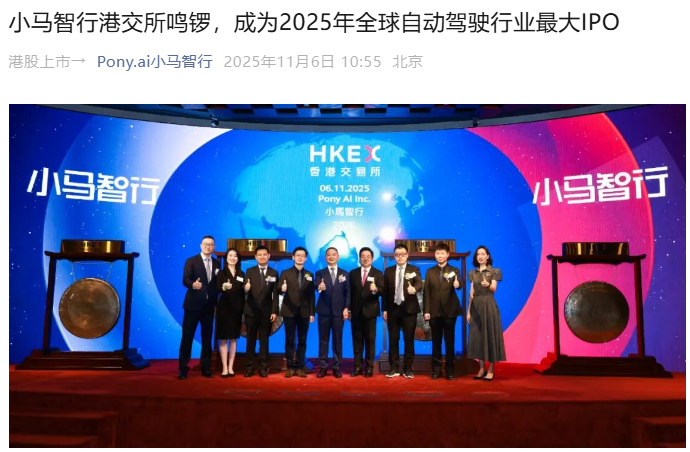 小马智行港股上市，成2025年全球自动驾驶最大IPO