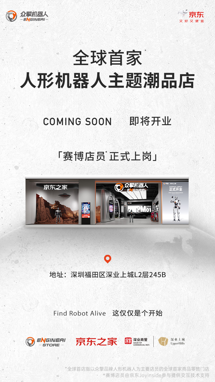全球首批人形机器人店员上岗，由众擎机器人、京东之家、深业上城联合打造