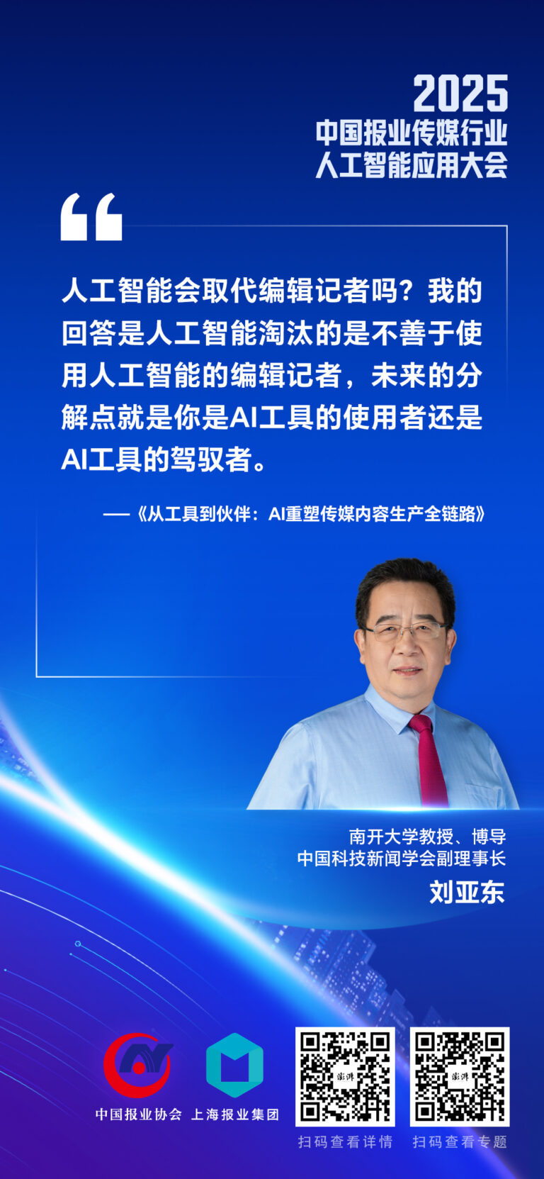 当AI成为创作伙伴，传媒人如何定位自身角色、智慧使用AI？
