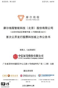 摩尔线程科创板上市，发行价114.28元股