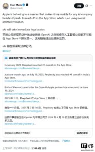 马斯克起诉苹果OpenAI阻挠X成“西方微信”