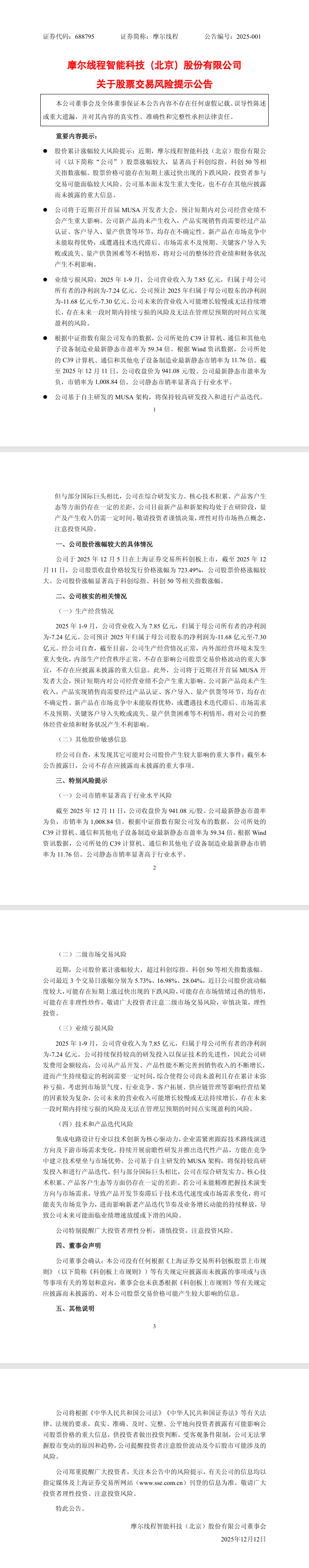 摩尔线程科创板上市股价暴涨723% 官方提示量产尚需时日