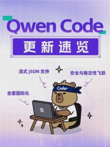 阿里通义千问推Qwen Code新版本