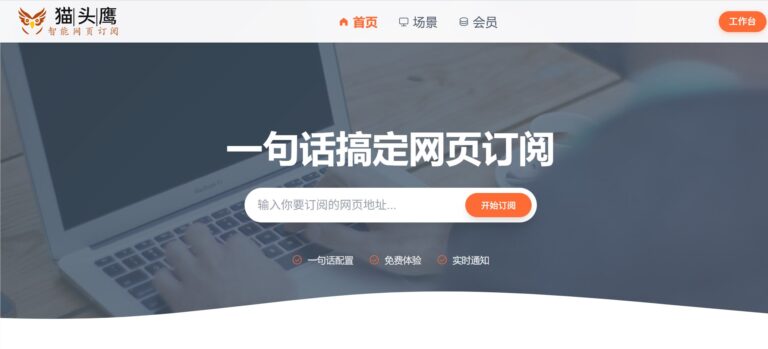 猫头鹰智能网页订阅上线，一句话实现全自动内容追踪