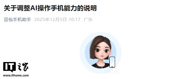 豆包手机助手宣布将部分调整 AI 操作能力，计划与其他厂商共同制定准则