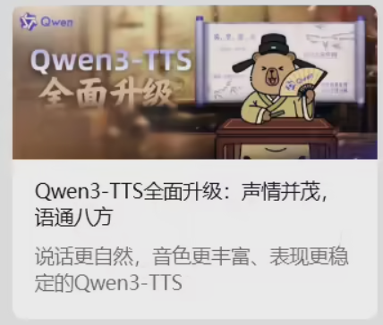 阿里发布Qwen3-TTS，49种音色免费开放