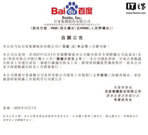 百度集团：正就分拆昆仑芯进行上市进行评估