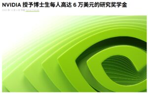 英伟达公布10名博士生获6万美元奖学金