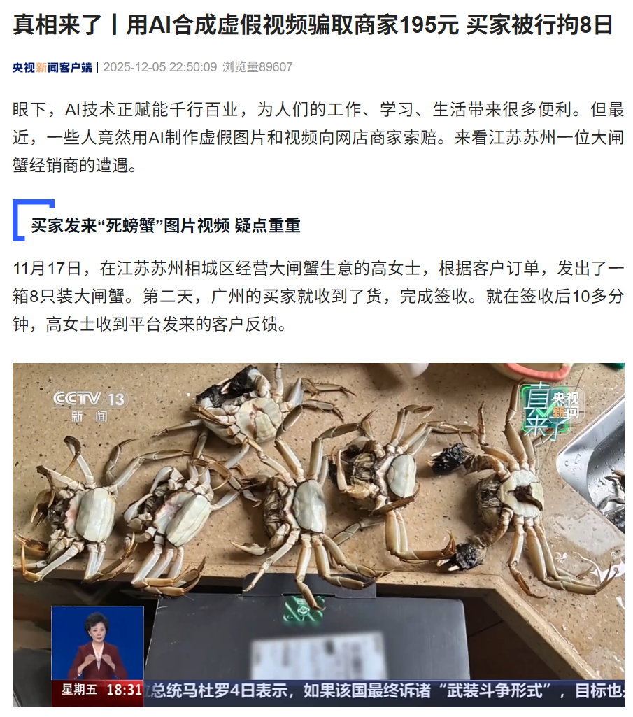 买家用AI合成死蟹视频骗退款195元，遭行拘8日