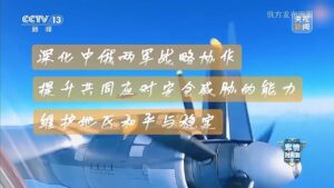 中俄联合巡航不针对日方挑衅