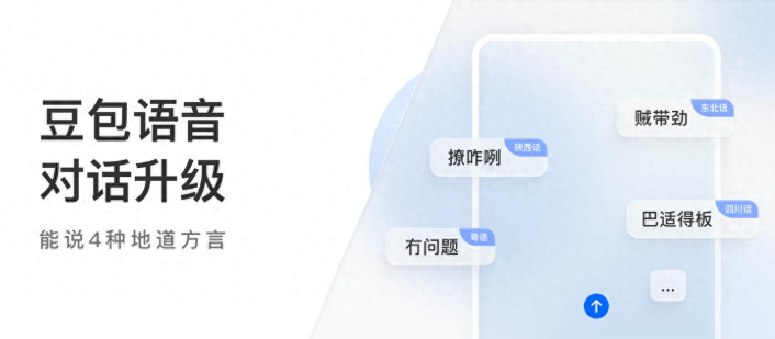 豆包升级语音功能！能说四种方言，助力老年人沟通无障碍