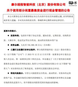 摩尔线程澄清75亿理财额度非实际使用金额