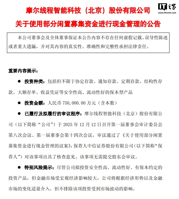 摩尔线程澄清75亿理财额度非实际使用金额
